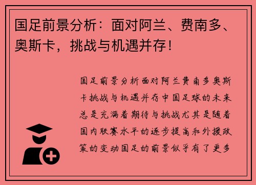 国足前景分析：面对阿兰、费南多、奥斯卡，挑战与机遇并存！