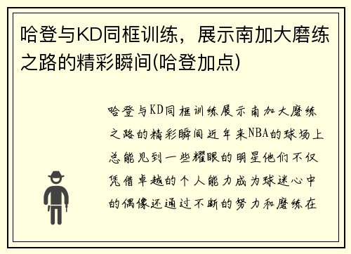 哈登与KD同框训练，展示南加大磨练之路的精彩瞬间(哈登加点)