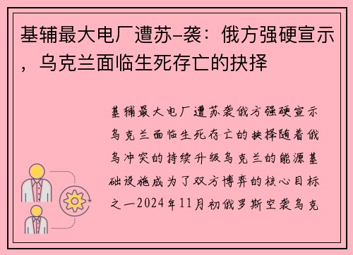 基辅最大电厂遭苏-袭：俄方强硬宣示，乌克兰面临生死存亡的抉择