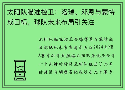 太阳队瞄准控卫：洛瑞、邓恩与蒙特成目标，球队未来布局引关注