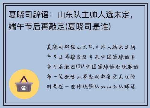 夏晓司辟谣：山东队主帅人选未定，端午节后再敲定(夏晓司是谁)