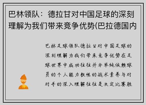 巴林领队：德拉甘对中国足球的深刻理解为我们带来竞争优势(巴拉德国内合作)