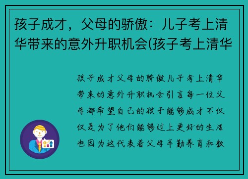 孩子成才，父母的骄傲：儿子考上清华带来的意外升职机会(孩子考上清华的心情说说)