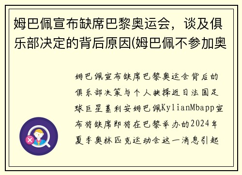 姆巴佩宣布缺席巴黎奥运会，谈及俱乐部决定的背后原因(姆巴佩不参加奥运会)