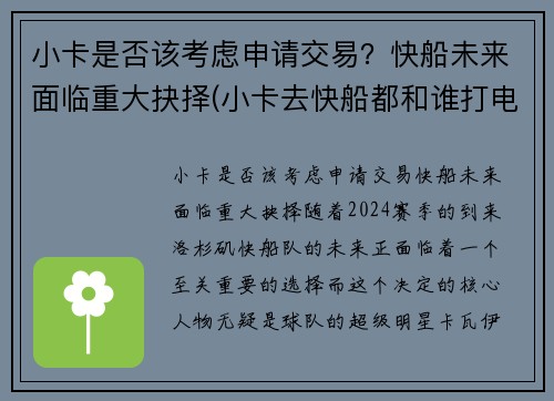 小卡是否该考虑申请交易？快船未来面临重大抉择(小卡去快船都和谁打电话了)