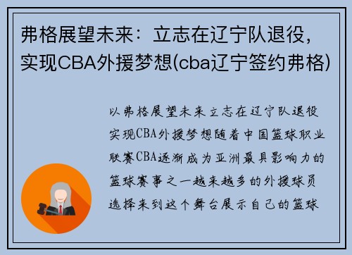 弗格展望未来：立志在辽宁队退役，实现CBA外援梦想(cba辽宁签约弗格)