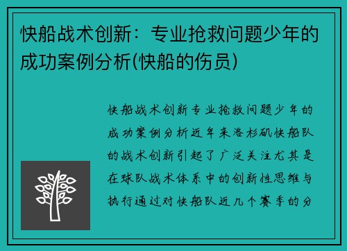 快船战术创新：专业抢救问题少年的成功案例分析(快船的伤员)