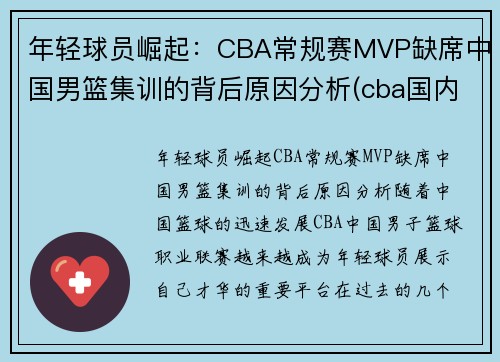 年轻球员崛起：CBA常规赛MVP缺席中国男篮集训的背后原因分析(cba国内mvp)