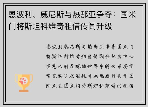 恩波利、威尼斯与热那亚争夺：国米门将斯坦科维奇租借传闻升级