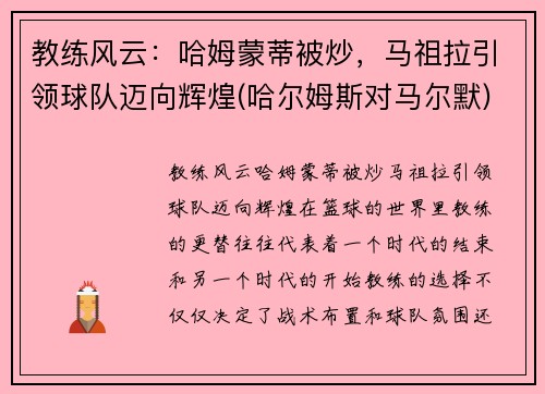 教练风云：哈姆蒙蒂被炒，马祖拉引领球队迈向辉煌(哈尔姆斯对马尔默)