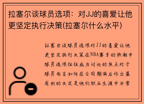 拉塞尔谈球员选项：对JJ的喜爱让他更坚定执行决策(拉塞尔什么水平)