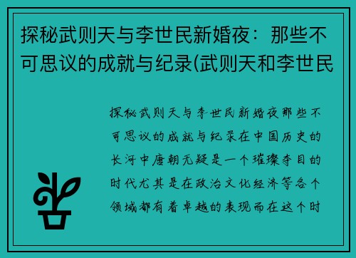 探秘武则天与李世民新婚夜：那些不可思议的成就与纪录(武则天和李世民几年)