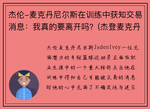 杰伦-麦克丹尼尔斯在训练中获知交易消息：我真的要离开吗？(杰登麦克丹尼尔斯参加选秀)