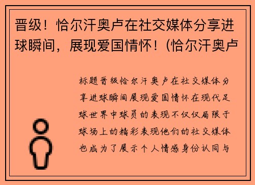 晋级！恰尔汗奥卢在社交媒体分享进球瞬间，展现爱国情怀！(恰尔汗奥卢对比埃里克森)