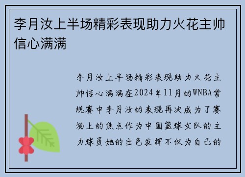 李月汝上半场精彩表现助力火花主帅信心满满