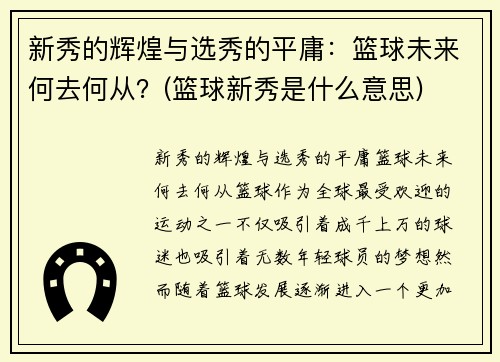 新秀的辉煌与选秀的平庸：篮球未来何去何从？(篮球新秀是什么意思)