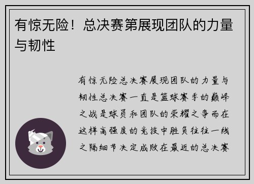 有惊无险！总决赛第展现团队的力量与韧性