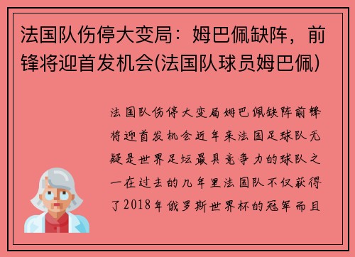 法国队伤停大变局：姆巴佩缺阵，前锋将迎首发机会(法国队球员姆巴佩)