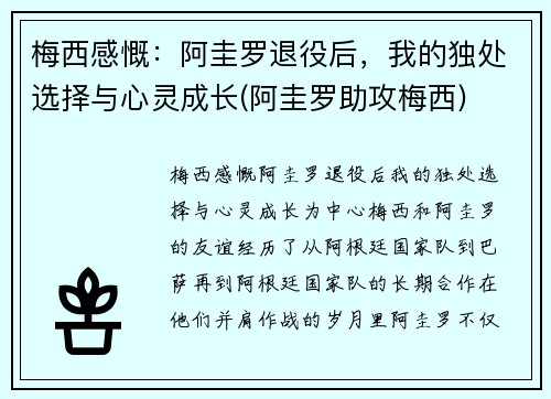 梅西感慨：阿圭罗退役后，我的独处选择与心灵成长(阿圭罗助攻梅西)