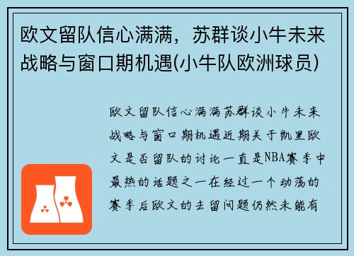 欧文留队信心满满，苏群谈小牛未来战略与窗口期机遇(小牛队欧洲球员)