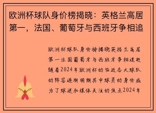 欧洲杯球队身价榜揭晓：英格兰高居第一，法国、葡萄牙与西班牙争相追赶