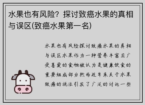 水果也有风险？探讨致癌水果的真相与误区(致癌水果第一名)