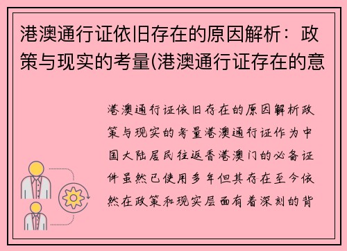 港澳通行证依旧存在的原因解析：政策与现实的考量(港澳通行证存在的意义)