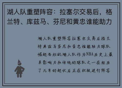 湖人队重塑阵容：拉塞尔交易后，格兰特、库兹马、芬尼和黄忠谁能助力球队崛起？