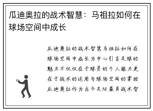 瓜迪奥拉的战术智慧：马祖拉如何在球场空间中成长