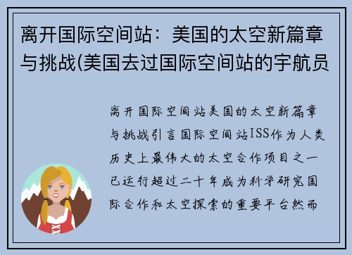 离开国际空间站：美国的太空新篇章与挑战(美国去过国际空间站的宇航员)