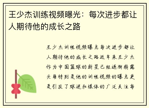 王少杰训练视频曝光：每次进步都让人期待他的成长之路