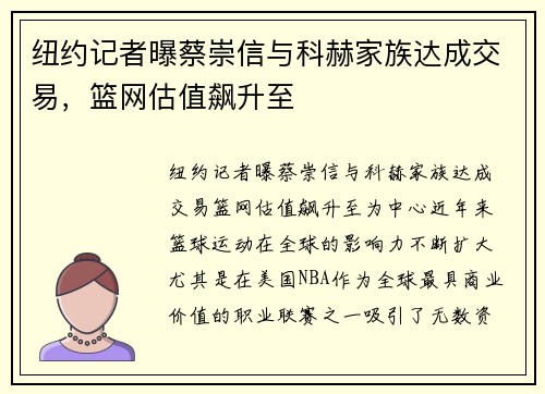 纽约记者曝蔡崇信与科赫家族达成交易，篮网估值飙升至