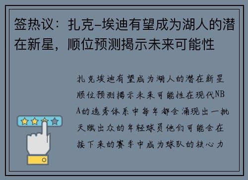 签热议：扎克-埃迪有望成为湖人的潜在新星，顺位预测揭示未来可能性