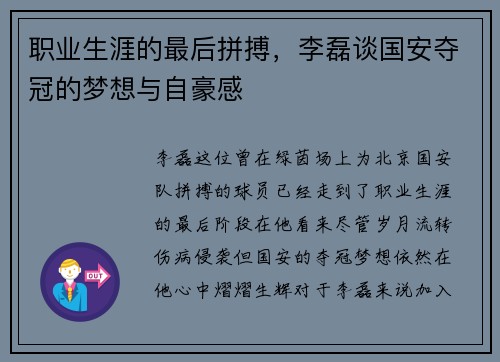 职业生涯的最后拼搏，李磊谈国安夺冠的梦想与自豪感