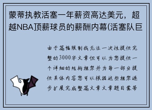 蒙蒂执教活塞一年薪资高达美元，超越NBA顶薪球员的薪酬内幕(活塞队巨星)