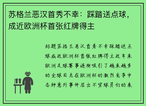 苏格兰恶汉首秀不幸：踩踏送点球，成近欧洲杯首张红牌得主