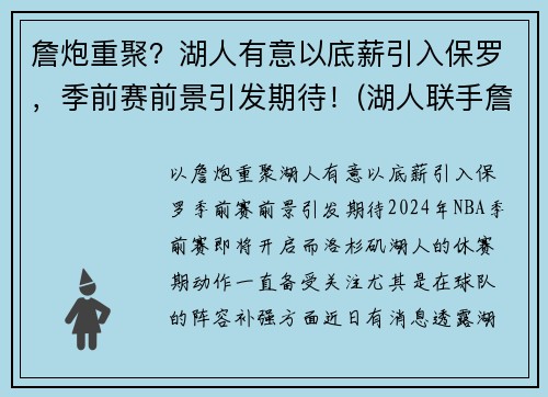 詹炮重聚？湖人有意以底薪引入保罗，季前赛前景引发期待！(湖人联手詹皇视频)