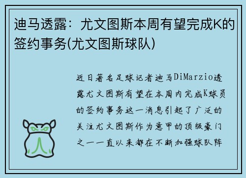 迪马透露：尤文图斯本周有望完成K的签约事务(尤文图斯球队)