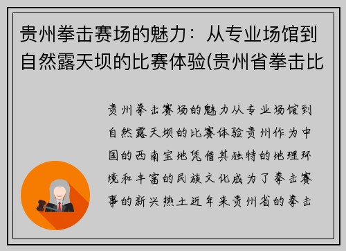 贵州拳击赛场的魅力：从专业场馆到自然露天坝的比赛体验(贵州省拳击比赛)