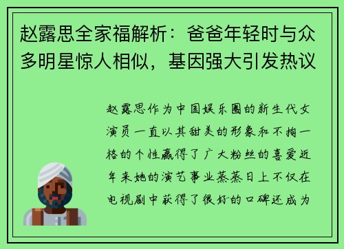 赵露思全家福解析：爸爸年轻时与众多明星惊人相似，基因强大引发热议