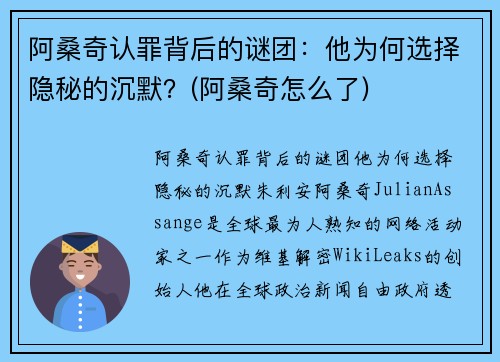 阿桑奇认罪背后的谜团：他为何选择隐秘的沉默？(阿桑奇怎么了)