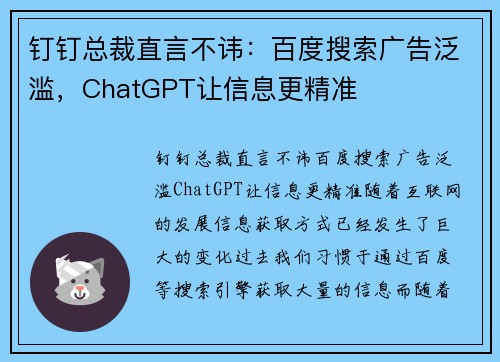 钉钉总裁直言不讳：百度搜索广告泛滥，ChatGPT让信息更精准