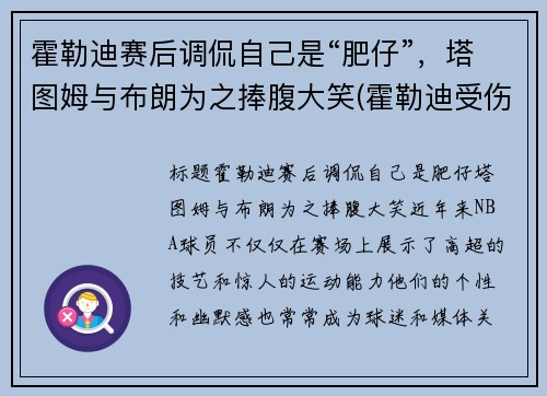 霍勒迪赛后调侃自己是“肥仔”，塔图姆与布朗为之捧腹大笑(霍勒迪受伤了吗)