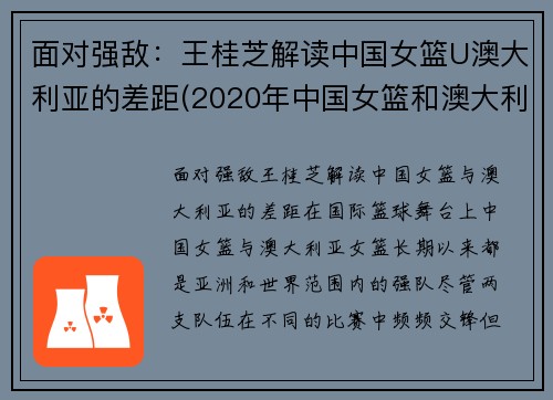 面对强敌：王桂芝解读中国女篮U澳大利亚的差距(2020年中国女篮和澳大利亚女郎)