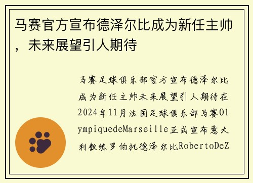 马赛官方宣布德泽尔比成为新任主帅，未来展望引人期待