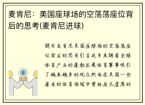 麦肯尼：美国座球场的空荡荡座位背后的思考(麦肯尼进球)