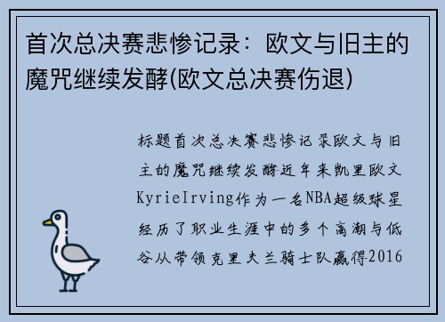 首次总决赛悲惨记录：欧文与旧主的魔咒继续发酵(欧文总决赛伤退)