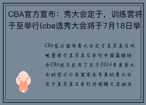 CBA官方宣布：秀大会定于，训练营将于至举行(cba选秀大会将于7月18日举行)