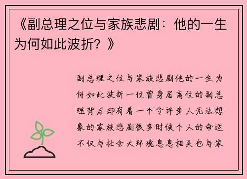 《副总理之位与家族悲剧：他的一生为何如此波折？》