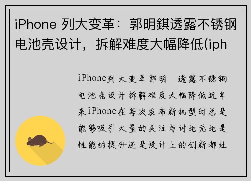 iPhone 列大变革：郭明錤透露不锈钢电池壳设计，拆解难度大幅降低(iphone13 不锈钢)